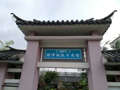 -朝伟清真铜瓢牛肉馆(三十年老·店)