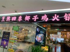 -烹然四季椰子鸡火锅(团结湖总店)