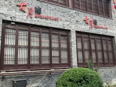 -留芳·文旅古月楼(老街店)