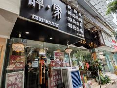 -谭家·钵钵鸡·蹄花·兔头(玉林南路店)