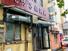 -老方子馅饼粥(台东店)