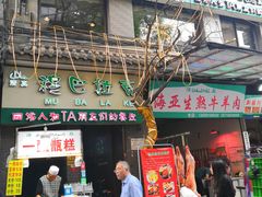门面-清真·穆巴拉克西餐厅(回民街店)