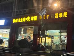 -郭记原生态烤羊腿(长宁路店)