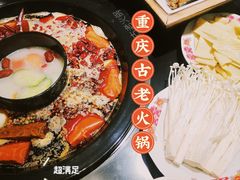 -重庆古老火锅