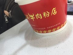 -骏骏牛肉粉店(吉庆街店)