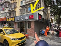 -缘久缘米粉(新街口店)