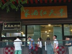 门面-京天红酒家(虎坊路店)