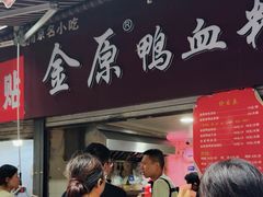-金原鸭血粉丝汤总店(锁金村店)