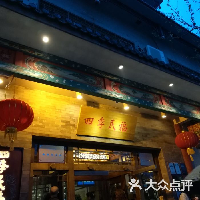 四季民福烤鸭店图片