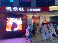 -德云社(三里屯店)