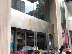 门面-王家沙点心店(南京西路总店)