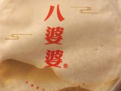 -八婆婆烧仙草(中山路店)