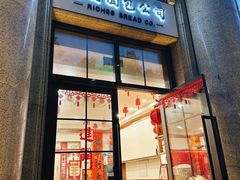 -富贵面包公司(运河店)