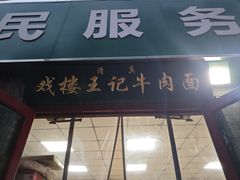 -清真-戏楼王记牛肉面