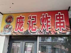 -庞记炸串