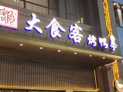 -大食客·非遗吉菜(高新和园店)