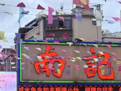 -寻味顺德·南记酒家·传统顺德菜·鱼生(广源路店)