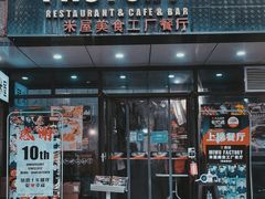 -MI WU FACTORY米屋美食工厂餐厅(绿地店)