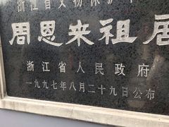 -周恩来祖居