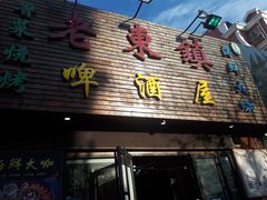 门面-老东镇啤酒屋海鲜加工·蒸汽海鲜·海鲜烧烤(台东店)