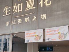 -生如夏花泰式火锅(西村黑金店)
