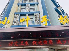 门面-小叶手抓(解放东街店)