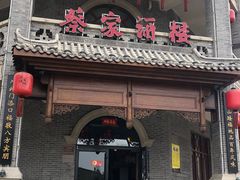 门面-蔡家酒楼(一德街店)