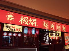 门面-极焰·烧肉刺身放题(天河领展广场店)