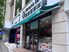 -梦菲思饼屋(瑞金宾馆店)