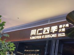 -同仁四季椰子鸡(宝安壹方城店)