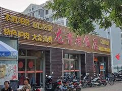 门面-龙香居海鲜家常菜饭店·特色驴肉·古城浑锅