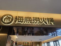 -海底捞火锅(逸仙路店)