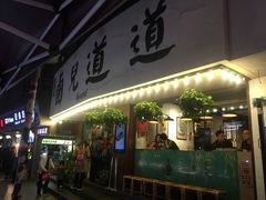 门面-卤儿道道(龙游路店)