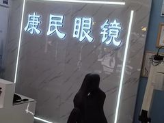 -康民眼镜