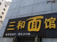 门面-刘氏三和面馆