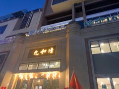 -并州饭店(千峰南路店)
