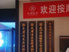 -见康道莱•足浴按摩•艾灸•SPA(友谊店)