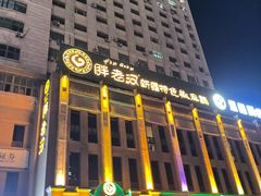 -胖老汉(北京路店)