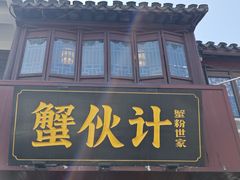 -蟹伙计·现熬蟹黄面·江南小吃·苏式面(山塘街店)
