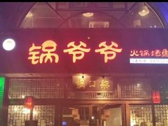 门面-锅爷爷重庆老火锅(临平店)
