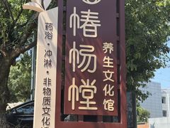 -椿杨樘·明康泡浴养生馆(重庆店)