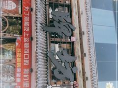 门面-老牌坊云南鱼豆花火锅(爱建店)