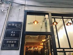 门面-无牌咖啡&酒馆