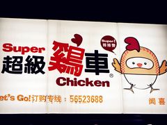 门面-超级鸡车(闻喜路店)