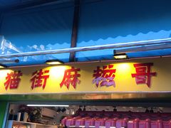 门面-猫街麻糍哥(思明南路店)