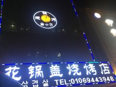 门面-海花锅盖烧烤店(怡馨家园店)