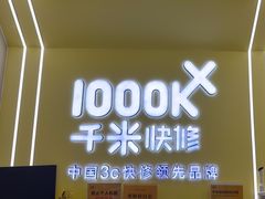 -千米手机电脑维修回收(丰庄茶城店)