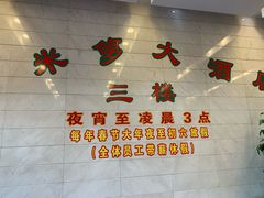 -金米箩大酒店(五角场店)