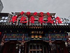 -草包包子铺1937(普利街店)