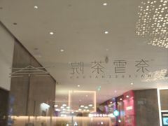 -奈雪茶院·茶室茶馆(广州粤海天地店)